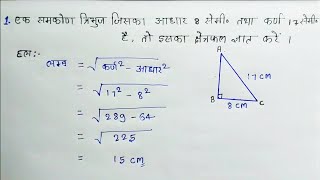 समकोण त्रिभुज का क्षेत्रफल कैसे निकाले  samkon tribhuj ka kshetrafal kaise nikalte hai  maths [upl. by Carmita]