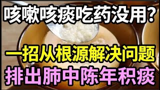 咳嗽咳痰，吃药不管用？教你一招，从根源解决问题，排出肺中积痰【健康有话说】 [upl. by Liagiba]