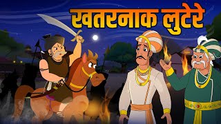 खतरनाक लुटेरे  Dangerous Dacoits  Birbals Intelligence Story  Akbar Birbal Ki Kahani  Ep 34 [upl. by Netsirhc]