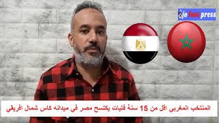 المنتخب المغربي اقل من 15 سنة فتيات يكتسح مصر في ميدانه كاس شمال افريقي [upl. by Yhtac447]