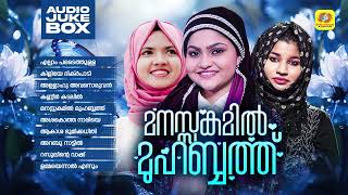 Manasakamil Muhabath  Mappilappattu Audio Jukebox  Yumna Ajin  Meharin  Ziya Jasmine [upl. by Aseretairam473]