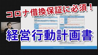 コロナ借換保証に必須の「経営行動計画書」とは？具体的な書き方（作成方法）について中小企業診断士が解説！ [upl. by Bancroft302]