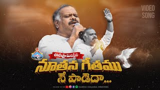 Hosanna Song  Noothana Geethamu  PsRamesh garu [upl. by Ylerebmik]