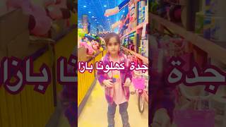 جدة كھلونا بازارjeddah toys shoptoys youtubeshorts skating cartoonttiktok [upl. by Sew]