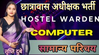 hostel warden computer ll top MCQ ll सामान्य जानकारी ll by Tripti maam [upl. by Kila]