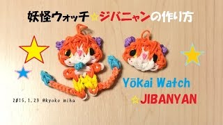 JIBANYAN CHARM☆ジバニャンのチャーム☆作り方Rainbow Loom [upl. by Ginsburg]