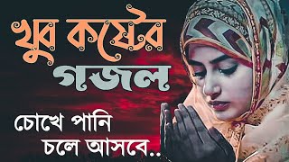 খুব কষ্টের গজল ২০২৪  নাতে রাসুল গজল  চোখে পানি চলে আসার মত গজল [upl. by Natanoy]