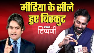 Media के 3 सीले हुए बिस्कुट और Aajtak का नस्लवादी Sudhir Chaudhary  NL Tippani 180 [upl. by Lindemann]