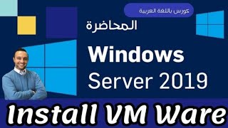 03   Install VM Ware Workstation  Windows Server 2019  Arabic  By Mohamed Zohdy  كورس عربي [upl. by Senhauser999]