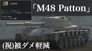 WoTb 他にギアオイル系も追加で機動性の底上げも可能なM48 Patton ゆっくり実況 [upl. by Elades946]