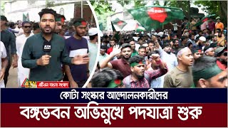 কোটা সংস্কার আন্দোলনকারীদের বঙ্গভবন অভিমুখে পদযাত্রা শুরু  Quota Andolon  Kota Andolon [upl. by Moberg]