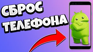 КАК СБРОСИТЬ ТЕЛЕФОН АНДРОИД ДО ЗАВОДСКИХ НАСТРОЕК  СБРОС ANDROID ДО ЗАВОДСКИХ НАСТРОЕК [upl. by Hamish766]