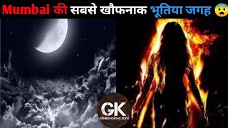 Mumbai का Haunted Place shorts Genius Knowledge Gaurav katare extra Horror Facts Getsetflyfact [upl. by Enitram]