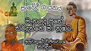 මැනලද පුතේ කිරි දුන්නේManalada Puthe Kiri Dunneඅලවතුරේ විජිතවංශ කිවිදුන් [upl. by Droffig]