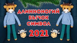 ДЛИННОНОГИЙ БЫЧОК 🐮 символ 2021 ГОДА схемы вязания крючком [upl. by Anitnuahs]