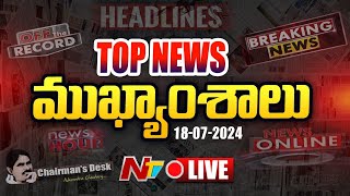 LIVE  ఈరోజు ముఖ్యాంశాలు  Todays News Headlines  News Hour  18072024 l Ntv [upl. by Anilecram]