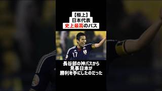 ㊗️260万再生！！【極上】強豪国を震撼させた日本代表史上最高のパスを出した長谷部誠 サッカー サッカー解説 日本代表 長谷部誠 [upl. by Mead]