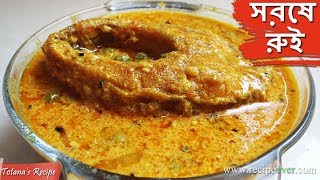 Shorshe Rui  Bengali Fish Curry Recipe  How to make Fish Curry  Bengali Food Recipes [upl. by Cope861]