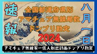 【速報】8月1日 全国都道府県別アマチュア無線局数ドンブリ勘定2024年8月1日【アマチュア無線家一億人創出計画】 [upl. by Dlareg]