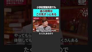 小学校受験本当にやらせるべき？ エデュパ 成田修造 内田伸子 小学校受験 受験 小学校 [upl. by Ellerrehs623]