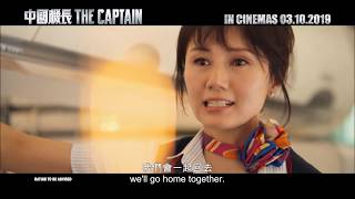 《中国机长》 THE CAPTAIN Trailer 2  In Cinemas 03102019 [upl. by Daugherty299]