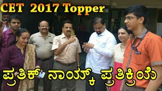 Karnataka CET Result 2017 Topper Prathik Naik  He shared His Joy With Oneindia Kannada [upl. by Filia]