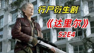 【阿奇】丧尸突发变异，速度更快攻击更强2024年行尸衍生剧《达里尔》S2E4 [upl. by Nilyahs]