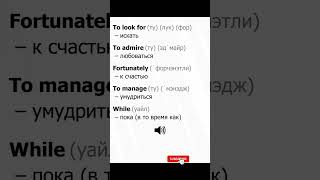 Учим англйский tiktokvideo english произношениеподпишись популярное shortsvideo [upl. by Darla922]