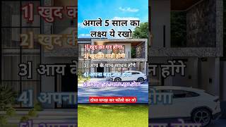 अगले 5 साल में इससे हासिल करो  life goal LetsGrowBuddy motivation success business growth [upl. by Miarzim]