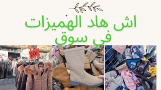 جولة في سوق الأحد marché gare du midi  دايرين black friday في الثواب [upl. by Herv]