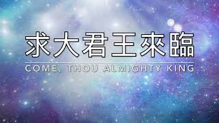 求大君王來臨 Come Thou almighty King ｜生命聖詩3（國語） [upl. by Ibrad684]