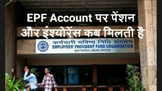 EPF Account पर पेंशन और इंश्योरेंस कब मिलती है जानने के लिए विडियो जरुर देखें [upl. by Maison]