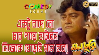 MONCHURI  মনচুরি  SCENE 6  SASWATA  BISWANATH  KHARAJ  SUMMIT KONEENICA  ECHO BENGALI COMEDY [upl. by Ediva870]