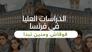 الدراسات العليا في فرنسا فوقاش ومنين نبدا [upl. by Notrub]