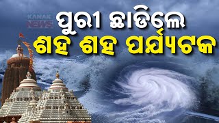 ପୁରୀ ଛାଡିଲେ ଶହଶହ ପର୍ଯ୍ୟଟକ  Tourists Leave Puri Due To Severe Cyclonic Storm quotDanaquot  Kanak News [upl. by Notle694]