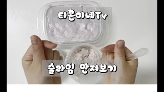 나도 슬라임계 드러왔ㄷ6 3가지 슬라임 만져보깅 리즘아 나좀 띄워줭 [upl. by Oirom822]