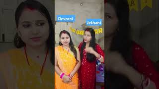 devrani jethani comedy shortvideo comedy devranijethani funny youtubeshorts [upl. by Nolyarb]