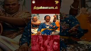 ஒரு நாள் போதுமா Part 1  Thiruvilayadal  APN Films [upl. by Notnilk866]