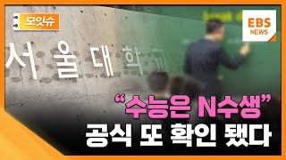 quot수능은 N수생quot공식 또 확인됐다 모잇슈  EBS 뉴스 [upl. by Eladal]