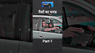 Pasa ka ghamand  Part1 entertainmant video Sanju sehrawat ki videos shorts trending video [upl. by Lokin]