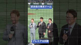 プレミア12決勝 中居正広 古田敦也 松坂大輔 野球 [upl. by Niledam]