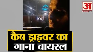 Lucknow के Uber Cab Driver का गाना हो रहा Viral  Amar Ujala [upl. by Horan789]