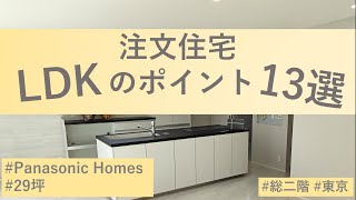 パナソニックホームズ LDKのポイント13選！ 186帖に詰め込んだこだわり東京2階建 注文住宅 [upl. by Yrroc720]