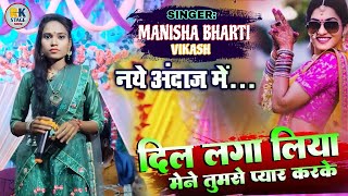 Dil Laga Liya Maine Tumse Pyar Kar Ke  Cover By  Manisha Bharti or Vikash Hindi Song  Stage Show [upl. by Geller439]