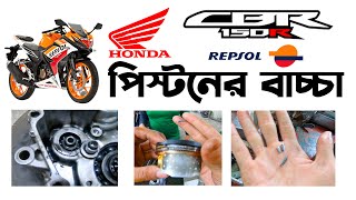 পিস্টন বাচ্চা দিলোHondaCBR150R Repsol Master Servicing।Honda CBR 150R in BangladeshRiku360degree [upl. by Frederigo]