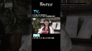 関内デビル ダイジェスト編！！【1月29日号】shorts tvk 関内デビル 私立恵比寿中学 桜井えま 中島来弥 lol エルオーエル [upl. by Nnaeirb]