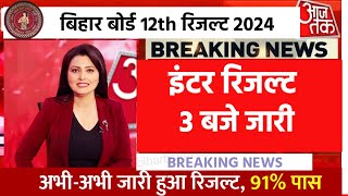 इंटर रिजल्ट 22 मार्चConfirm जारी  Bihar Board 12th Result 2024 Link Inter Result kab aayega 2024 [upl. by Adnilrem615]