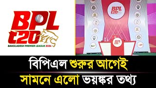 বিপিএল শুরুর আগেই সামনে এলো ভয়ঙ্কর তথ্য  BPL Update 2025  Sports News [upl. by Yrrah801]