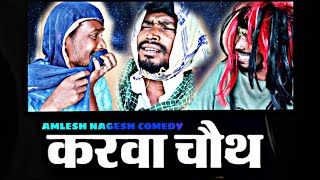 KARWACHAUTH COMEDY।।CGCOMEDY।।BY AMLESH NAGESH AND CGKIVINES।। [upl. by Oika522]