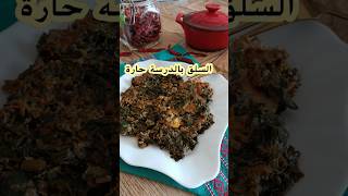 السلق بالدرسة حارة و البيضRecette épinards frais [upl. by Einram]